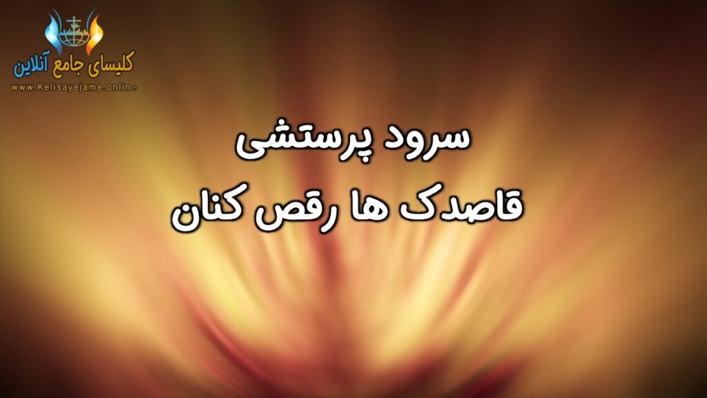 کلیسای جامع آنلاین فارسی زبان