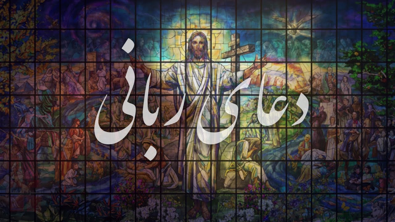 کلیسای جامع آنلاین فارسی زبان