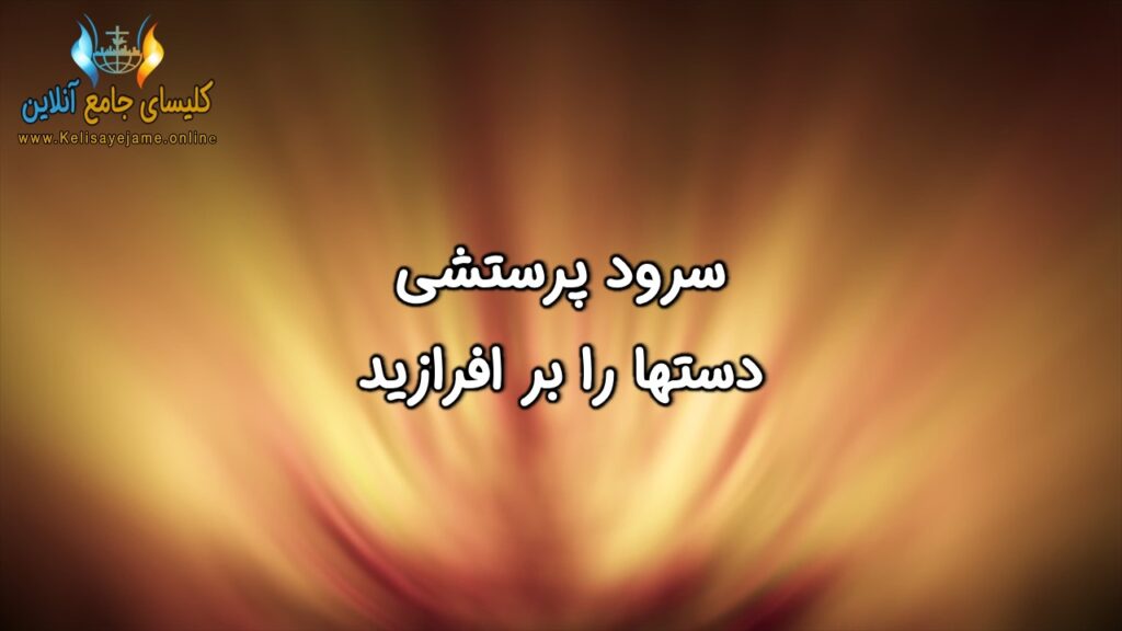 کلیسای جامع آنلاین فارسی زبان